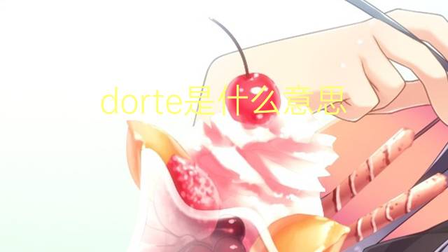 dorte是什么意思 英文名dorte的翻译、发音、来源