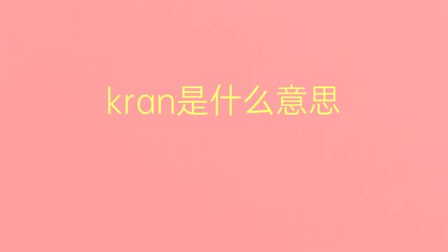 kran是什么意思 kran的翻译、读音、例句、中文解释