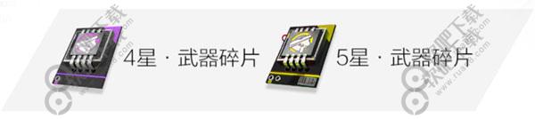 战双帕弥什武器碎片怎么获得_战双帕弥什武器碎片获得方法（图文）