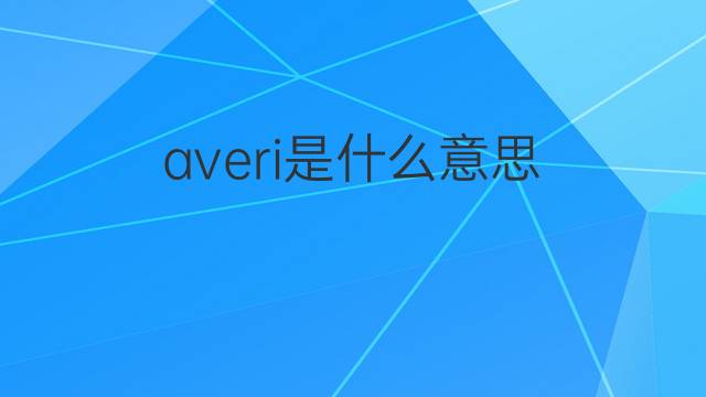 averi是什么意思 averi的翻译、读音、例句、中文解释