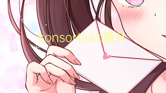 konsortium是什么意思 konsortium的翻译、读音、例句、中文解释