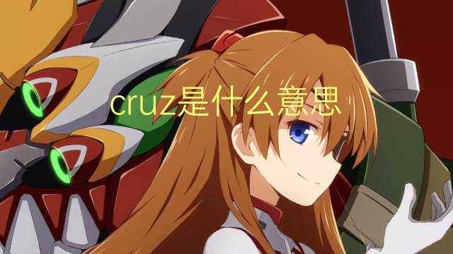 cruz是什么意思 cruz的翻译、读音、例句、中文解释