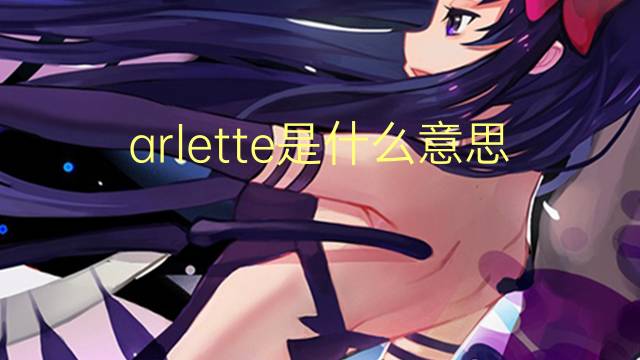 arlette是什么意思 英文名arlette的翻译、发音、来源