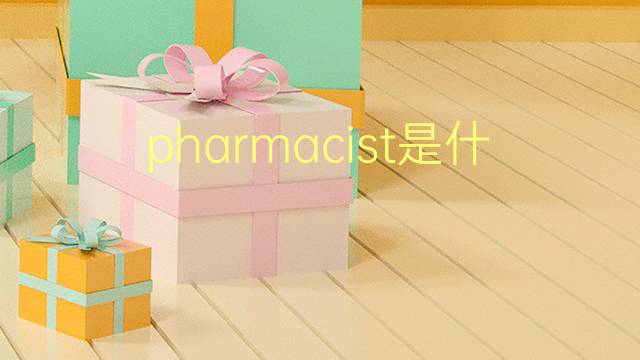 pharmacist是什么意思 pharmacist的翻译、读音、例句、中文解释