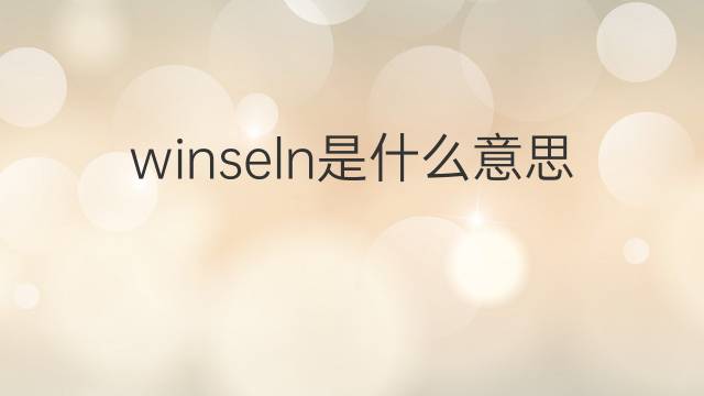 winseln是什么意思 winseln的翻译、读音、例句、中文解释