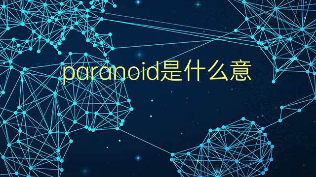 paranoid是什么意思 paranoid的翻译、读音、例句、中文解释