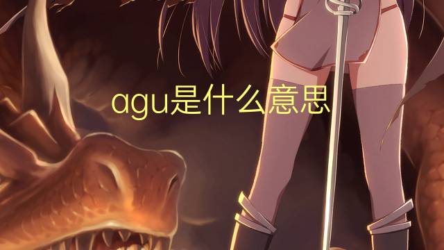 agu是什么意思 agu的翻译、读音、例句、中文解释