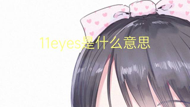 11eyes是什么意思 11eyes的翻译、读音、例句、中文解释