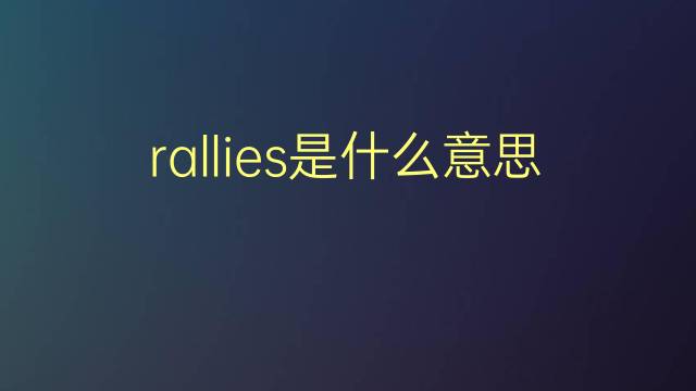 rallies是什么意思 rallies的翻译、读音、例句、中文解释