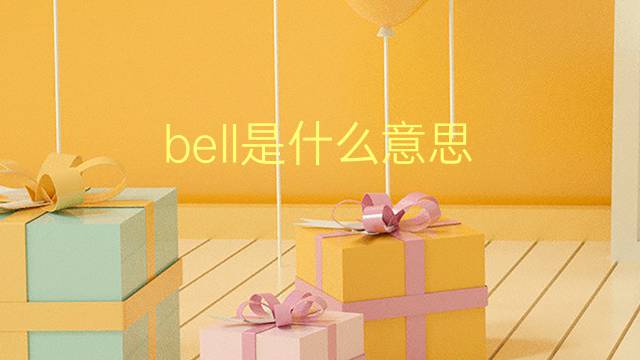 bell是什么意思 bell的翻译、读音、例句、中文解释