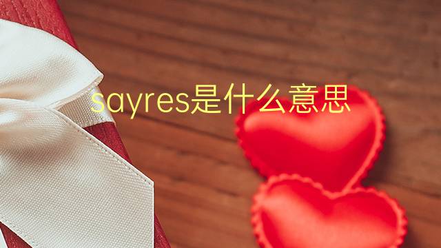 sayres是什么意思 英文名sayres的翻译、发音、来源