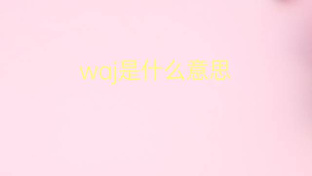 waj是什么意思 waj的翻译、读音、例句、中文解释