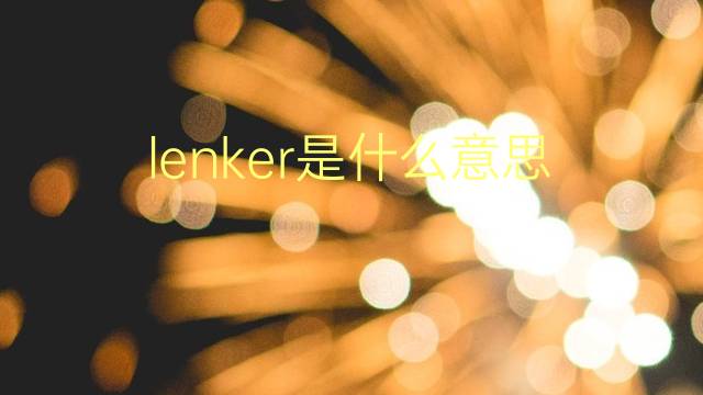 lenker是什么意思 lenker的翻译、读音、例句、中文解释