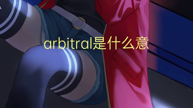 arbitral是什么意思 arbitral的翻译、读音、例句、中文解释