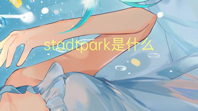 stadtpark是什么意思 stadtpark的翻译、读音、例句、中文解释