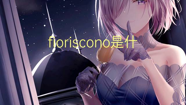 fioriscono是什么意思 fioriscono的翻译、读音、例句、中文解释