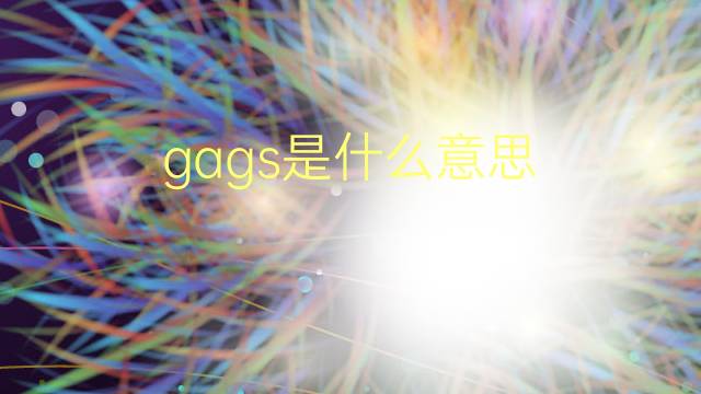 gags是什么意思 gags的翻译、读音、例句、中文解释