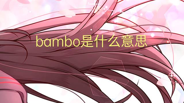 bambo是什么意思 bambo的翻译、读音、例句、中文解释