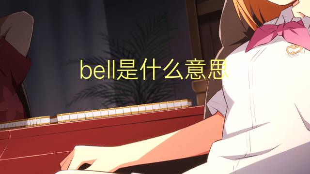 bell是什么意思 bell的翻译、读音、例句、中文解释