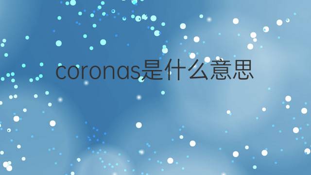 coronas是什么意思 coronas的翻译、读音、例句、中文解释