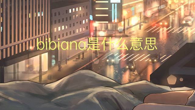 bibiana是什么意思 英文名bibiana的翻译、发音、来源