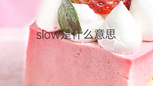 slow是什么意思 slow的翻译、读音、例句、中文解释