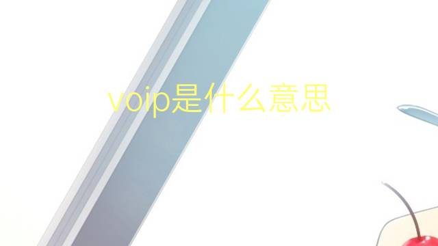 voip是什么意思 voip的翻译、读音、例句、中文解释