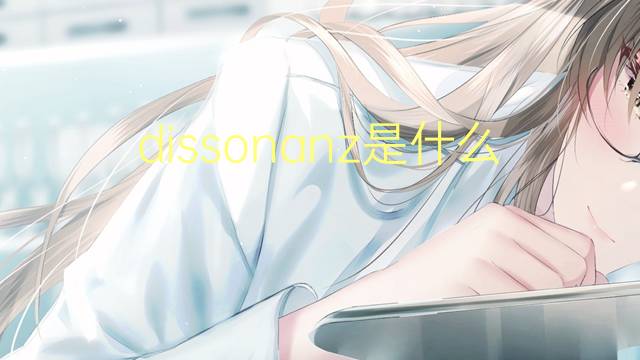 dissonanz是什么意思 dissonanz的翻译、读音、例句、中文解释