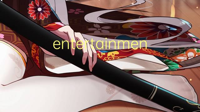 entertainment是什么意思 entertainment的翻译、读音、例句、中文解释