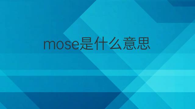 mose是什么意思 mose的翻译、读音、例句、中文解释