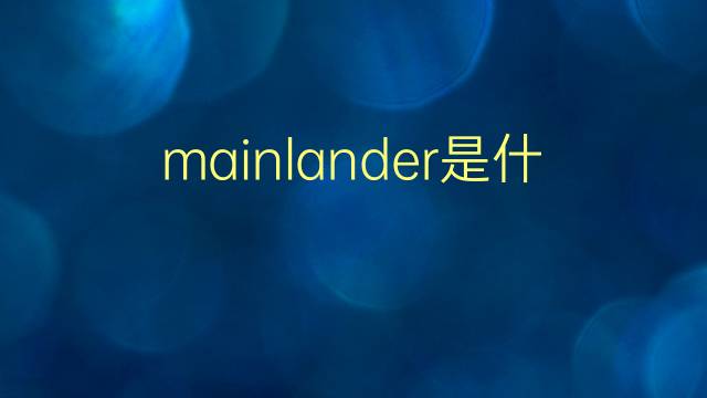 mainlander是什么意思 mainlander的翻译、读音、例句、中文解释