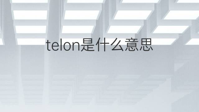 telon是什么意思 telon的翻译、读音、例句、中文解释