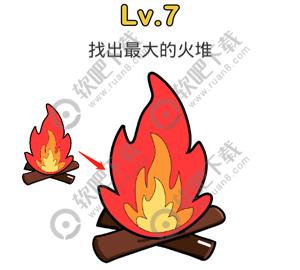 脑洞大师第7关找出最大的火堆_脑洞大师答案（图文）