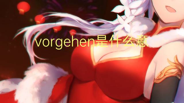 vorgehen是什么意思 vorgehen的翻译、读音、例句、中文解释