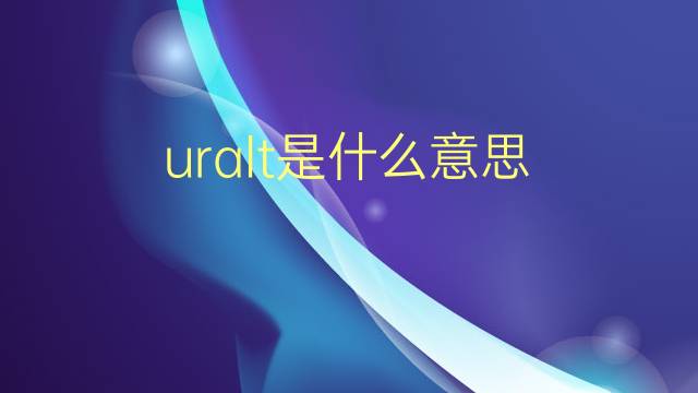 uralt是什么意思 uralt的翻译、读音、例句、中文解释