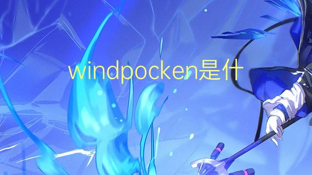 windpocken是什么意思 windpocken的翻译、读音、例句、中文解释