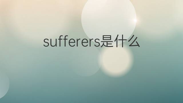 sufferers是什么意思 sufferers的翻译、读音、例句、中文解释