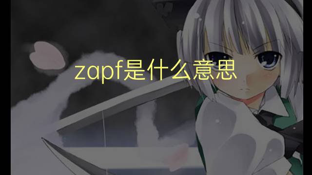 zapf是什么意思 英文名zapf的翻译、发音、来源