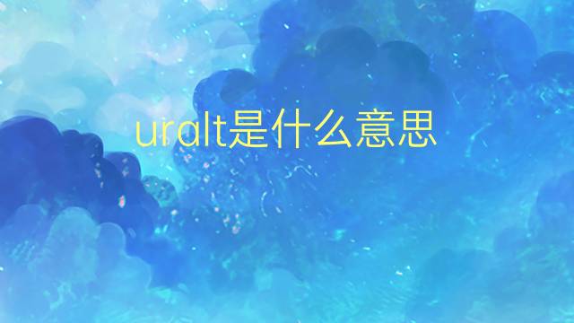 uralt是什么意思 uralt的翻译、读音、例句、中文解释