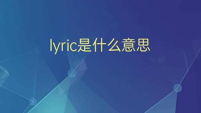 lyric是什么意思 lyric的翻译、读音、例句、中文解释