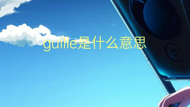 guille是什么意思 英文名guille的翻译、发音、来源