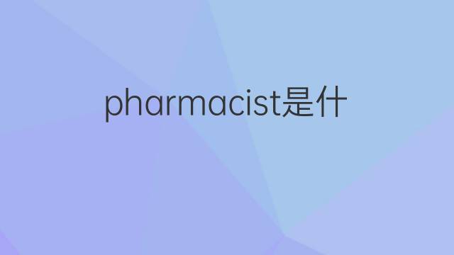 pharmacist是什么意思 pharmacist的翻译、读音、例句、中文解释