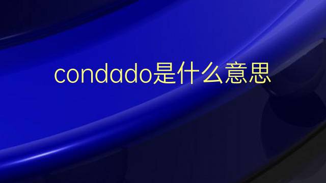 condado是什么意思 condado的翻译、读音、例句、中文解释