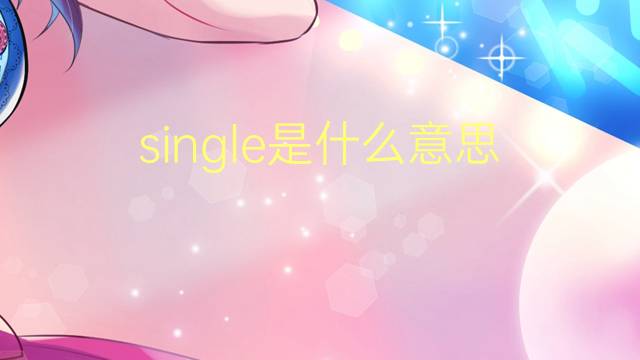 single是什么意思 single的翻译、读音、例句、中文解释