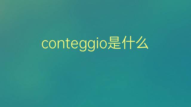 conteggio是什么意思 conteggio的翻译、读音、例句、中文解释