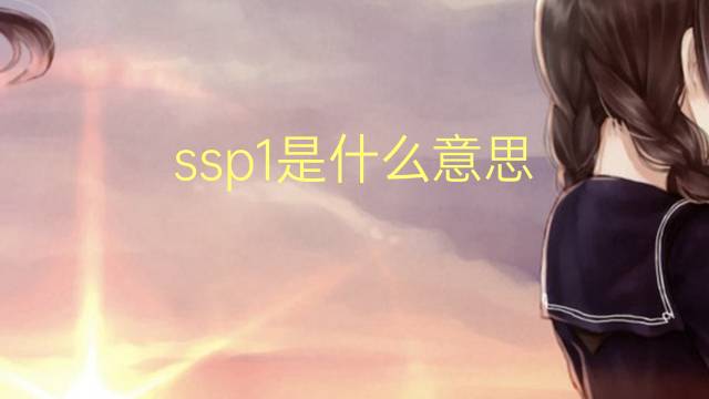 ssp1是什么意思 ssp1的翻译、读音、例句、中文解释