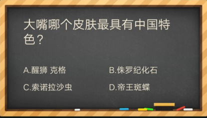 大嘴哪个皮肤最具有中国特色_掌盟晋级考试答案（图文）