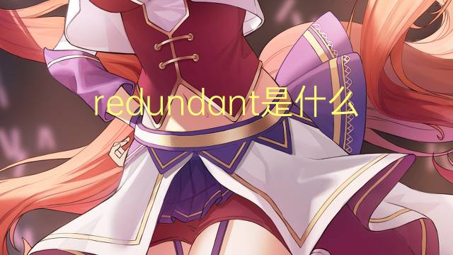 redundant是什么意思 redundant的翻译、读音、例句、中文解释