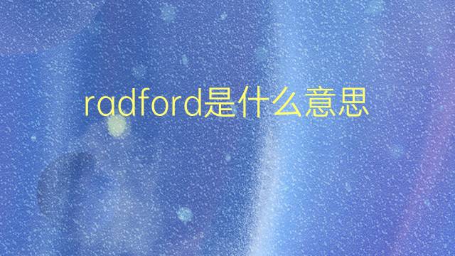 radford是什么意思 英文名radford的翻译、发音、来源