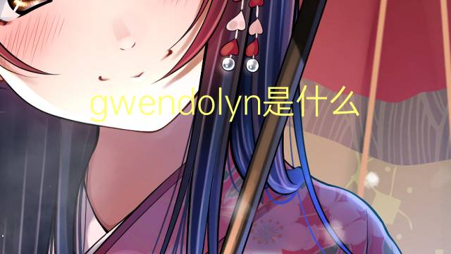 gwendolyn是什么意思 gwendolyn的翻译、读音、例句、中文解释